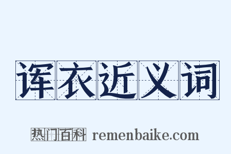 诨衣近义词是什么意思的图片